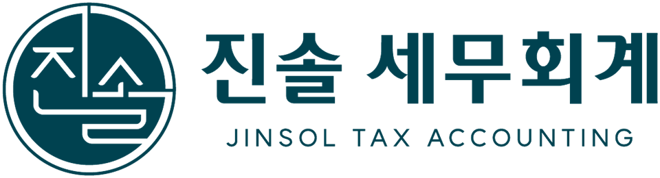 진솔 세무회계